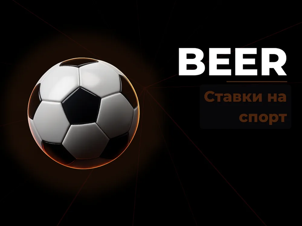 Beer - Ставки на спорт