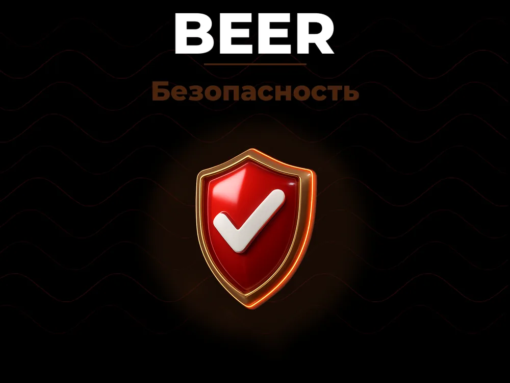 Beer - Безопасность