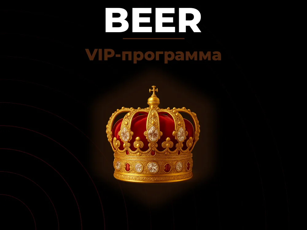Beer - VIP-программа