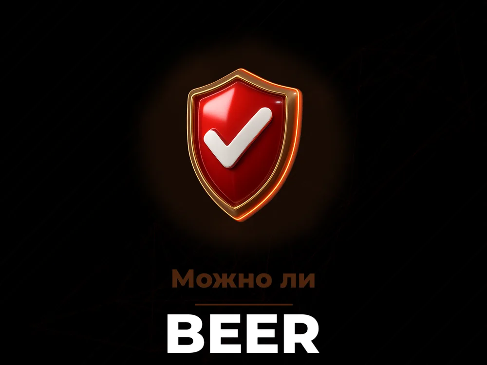 Beer - Можно ли