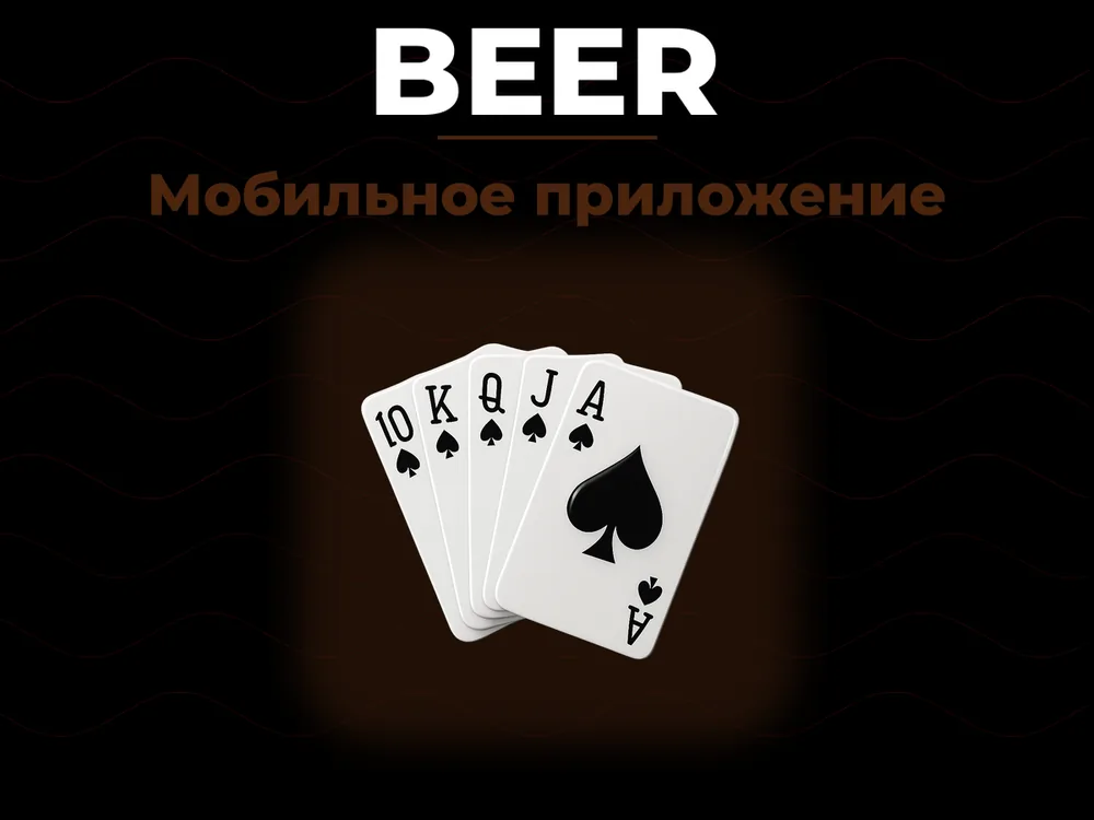 Beer - Мобильное приложение