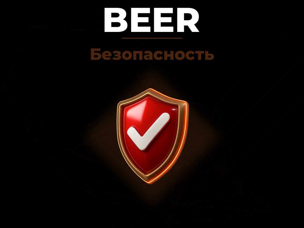 Beer - Безопасность