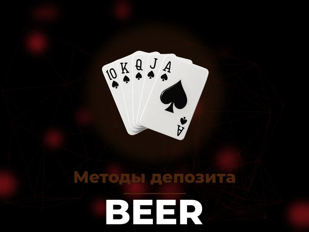 Beer - Методы депозита