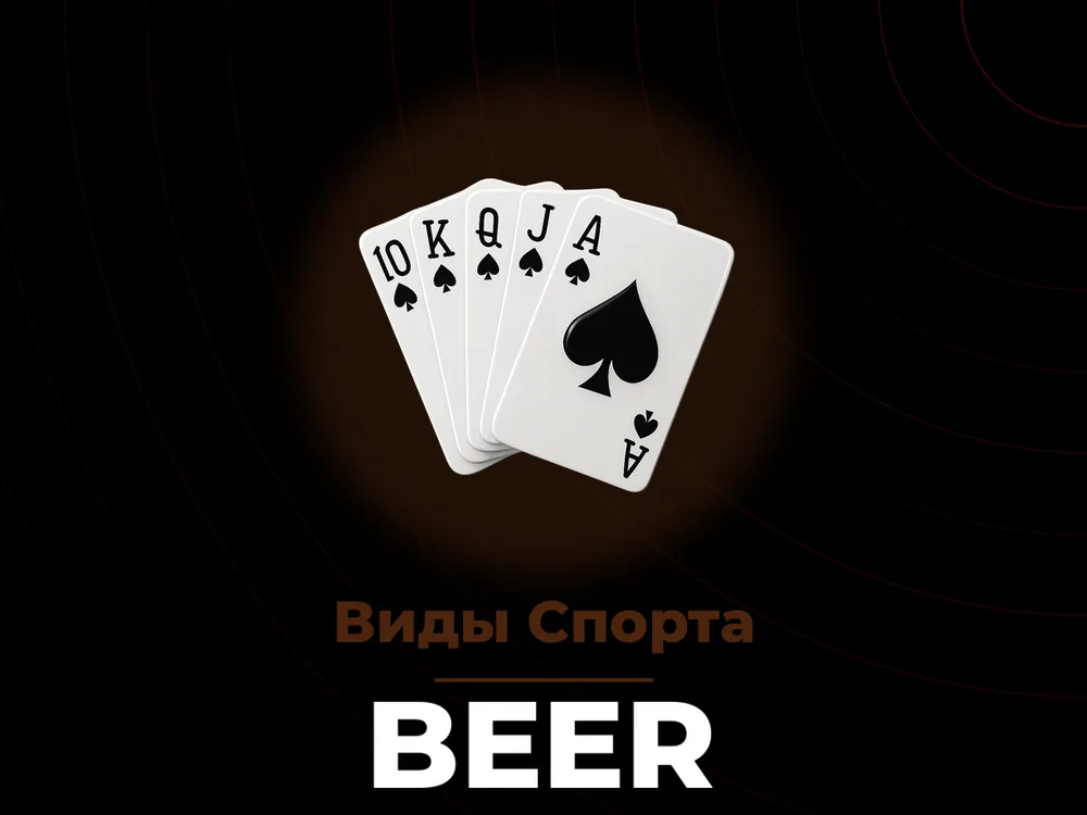 Beer - Виды Спорта