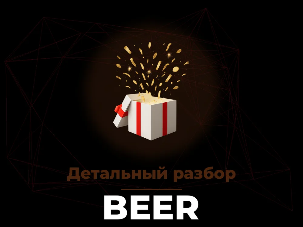 Beer - Через какое