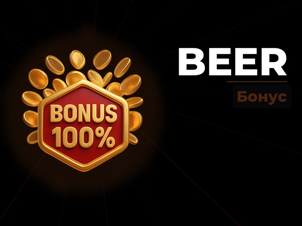 Beer - Бонус