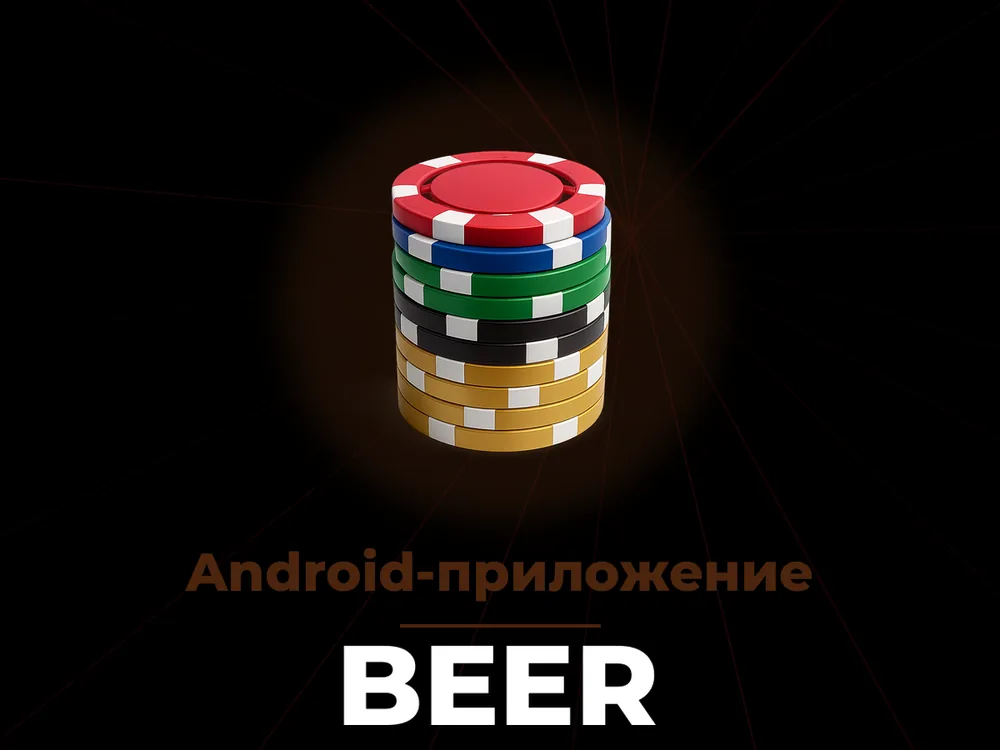 Beer - Android-приложение