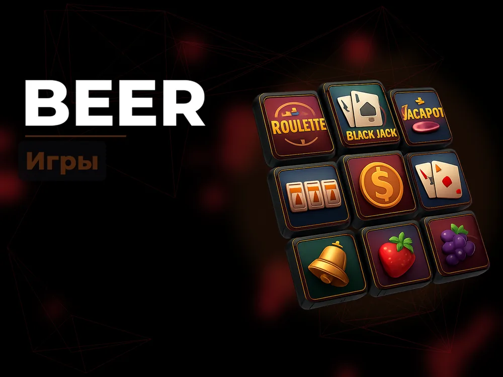 Beer - Бонус