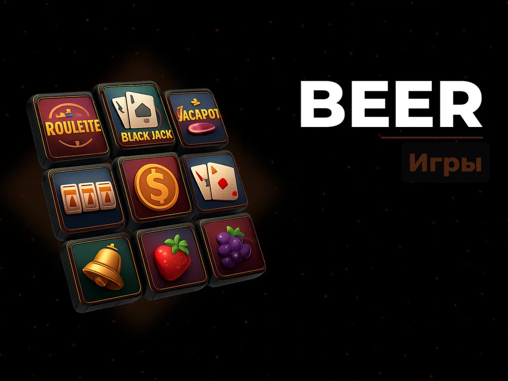 Beer - Игры
