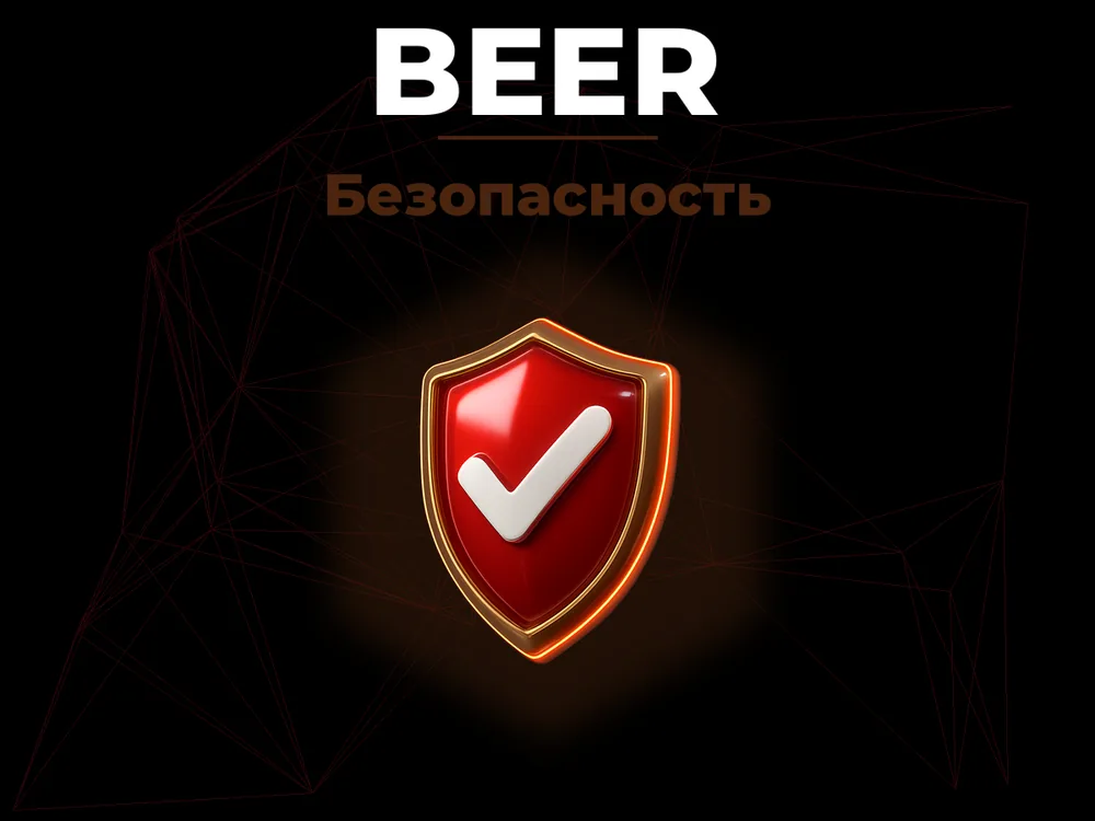 Beer - Безопасность