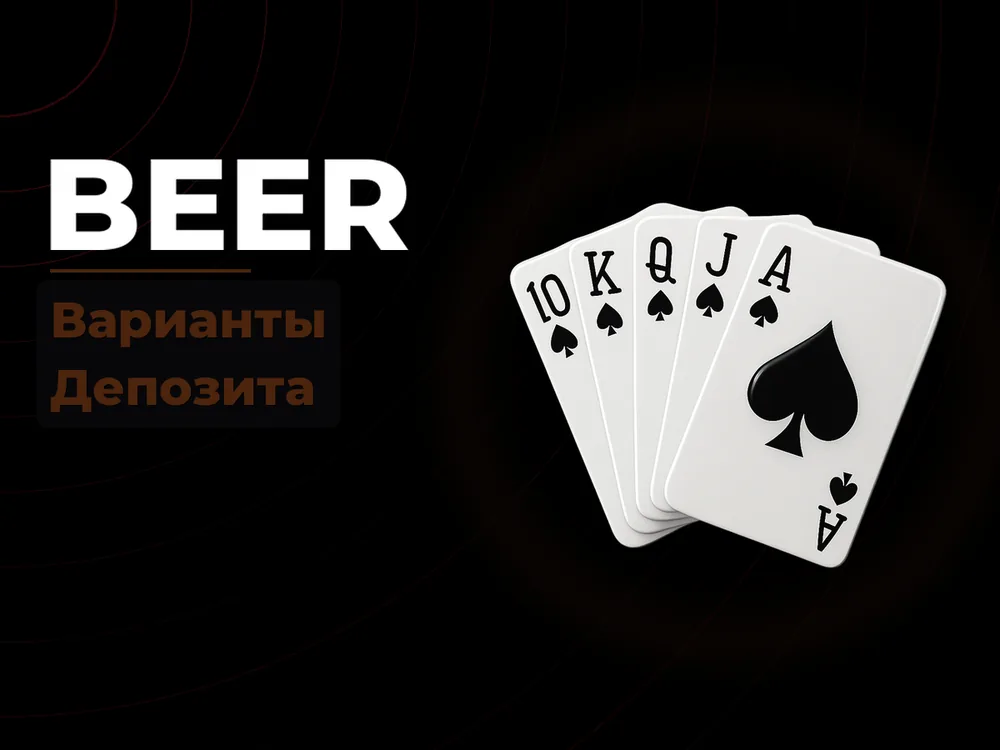 Beer - Варианты Депозита