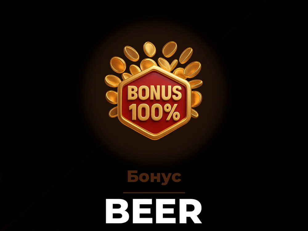Beer - Бонус