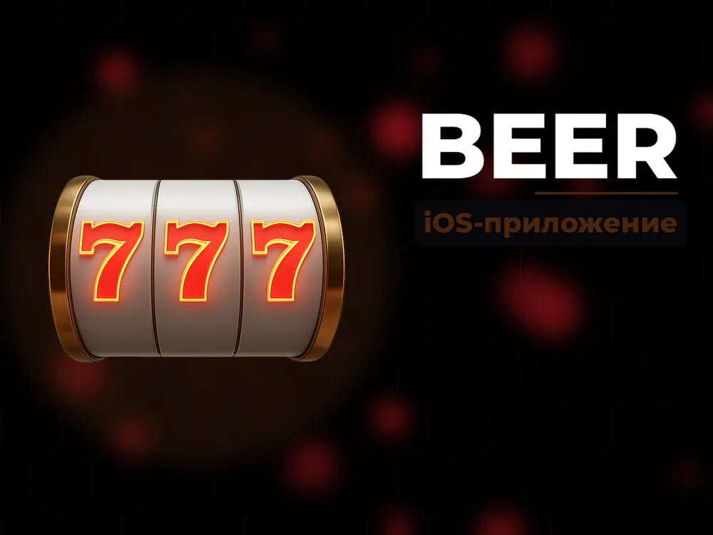 Beer - iOS-приложение