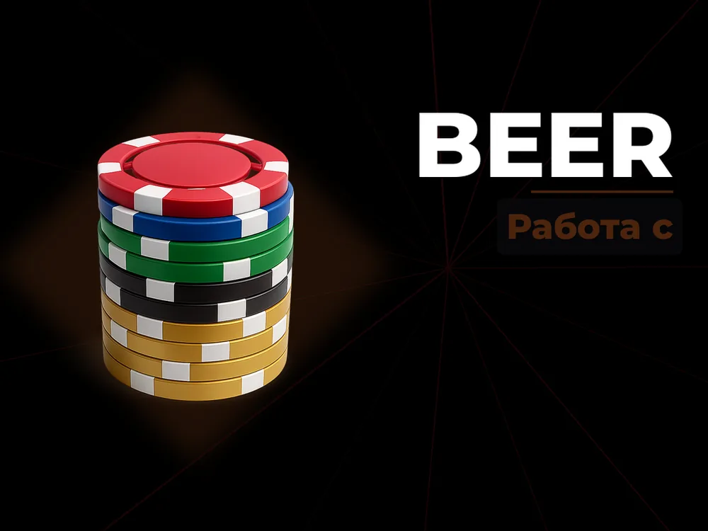 Beer - Работа с