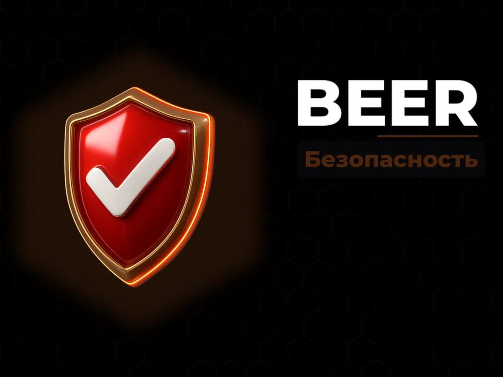 Beer - Безопасность