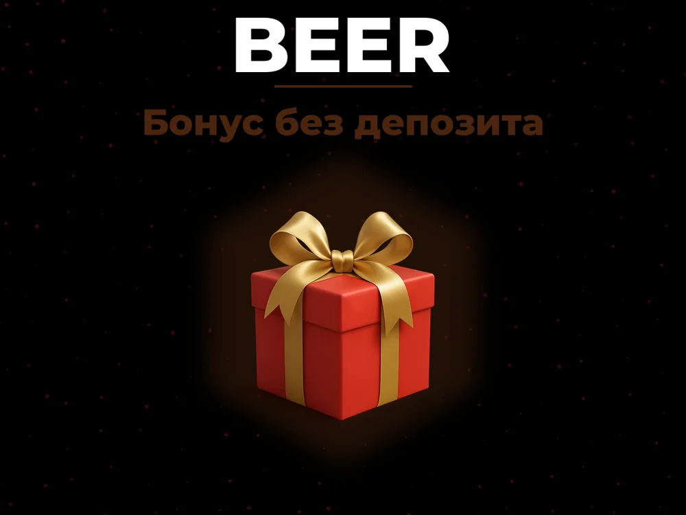Beer - Бонус без депозита