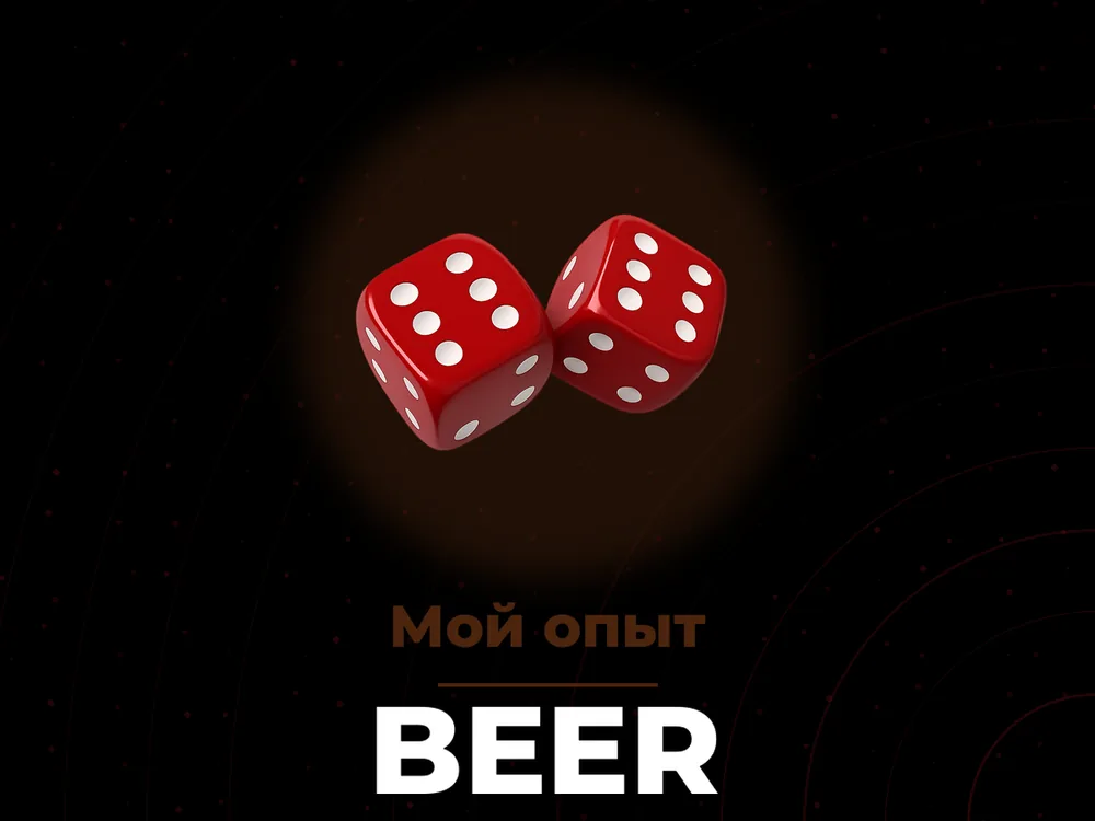 Beer - Мой опыт