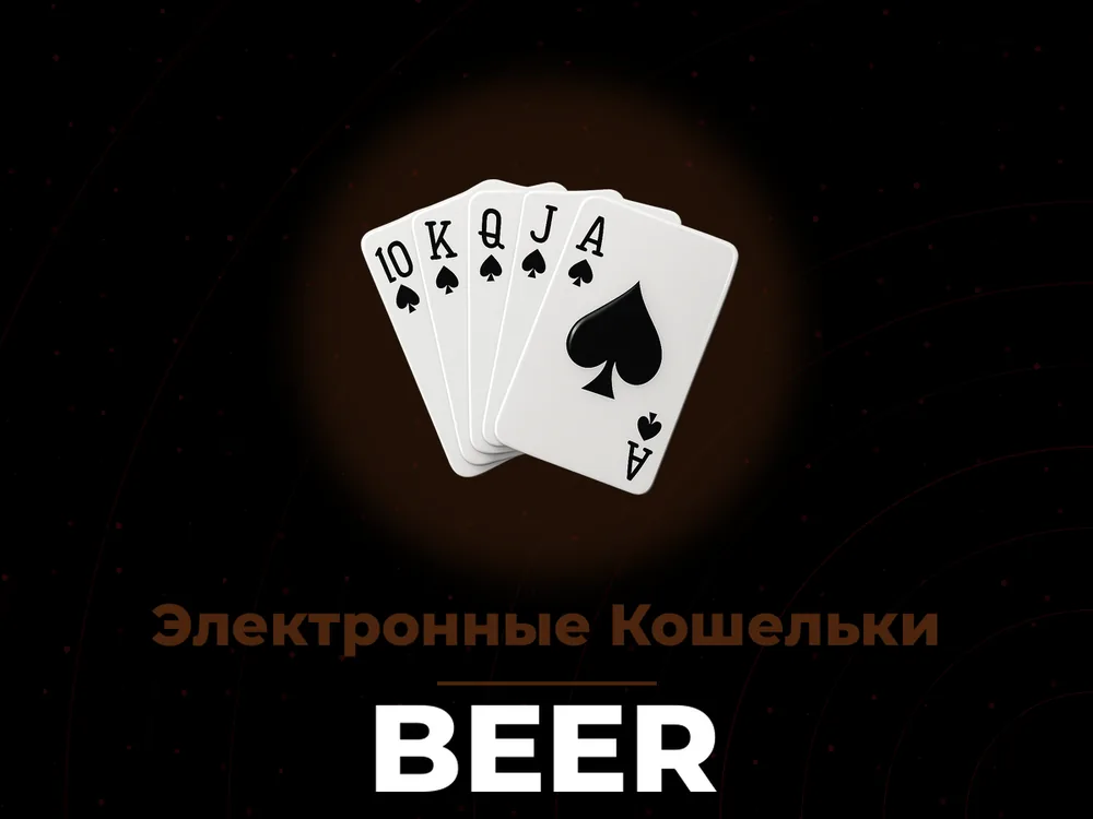 Beer - Электронные Кошельки