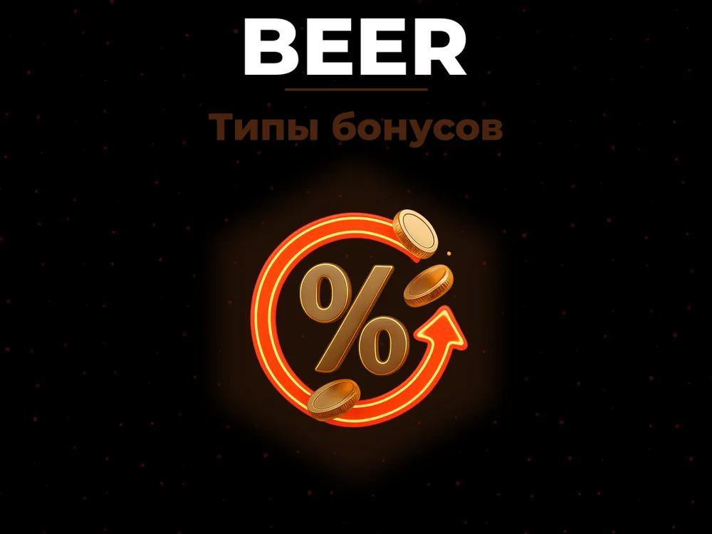 Beer - Типы бонусов