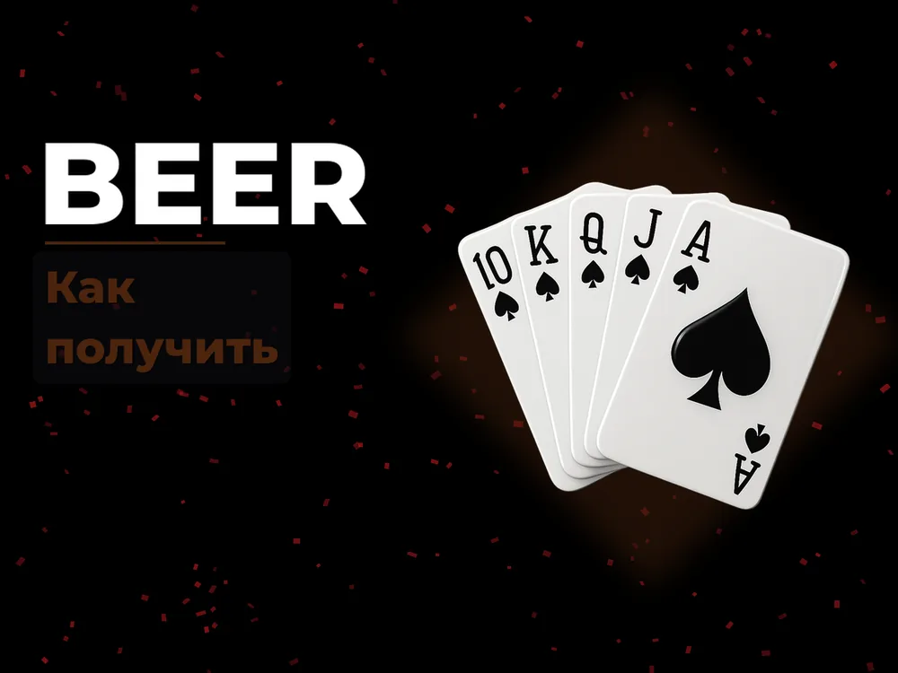 Beer - Как получить