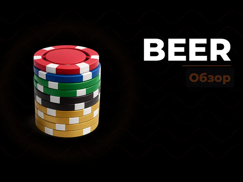 Beer - Обзор