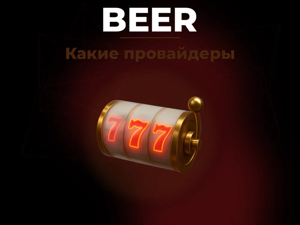 Beer - Какие провайдеры
