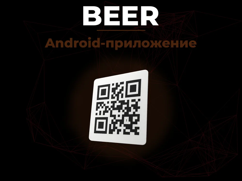 Beer - Android-приложение