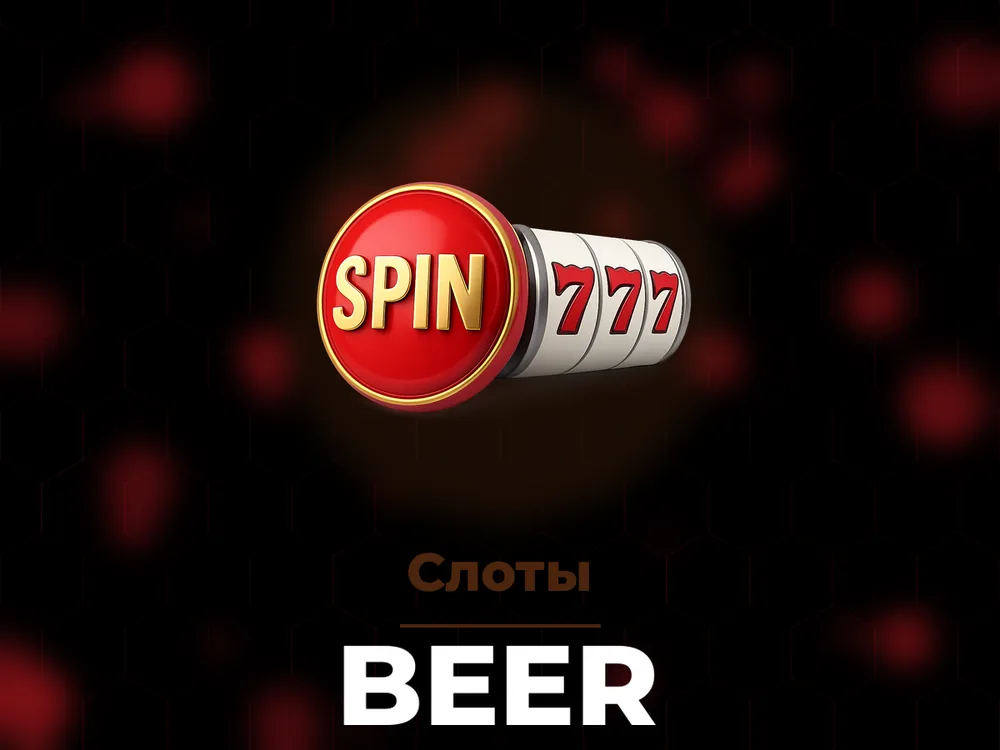 Beer - Слоты