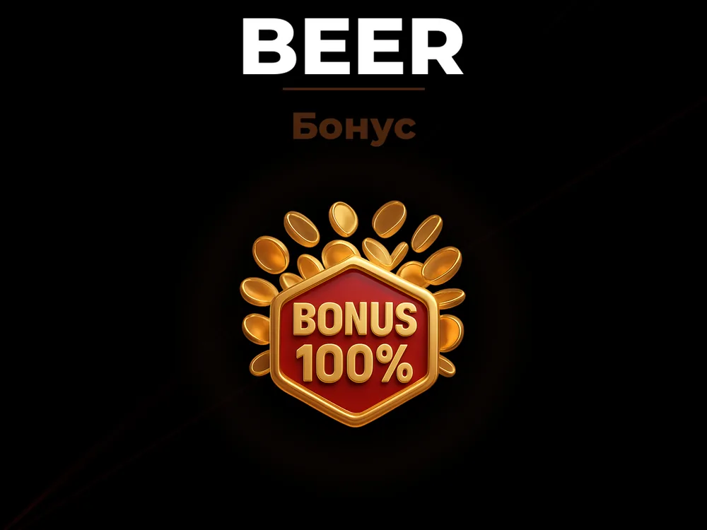 Beer - Бонус