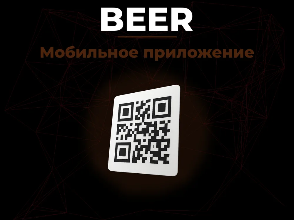 Beer - Мобильное приложение