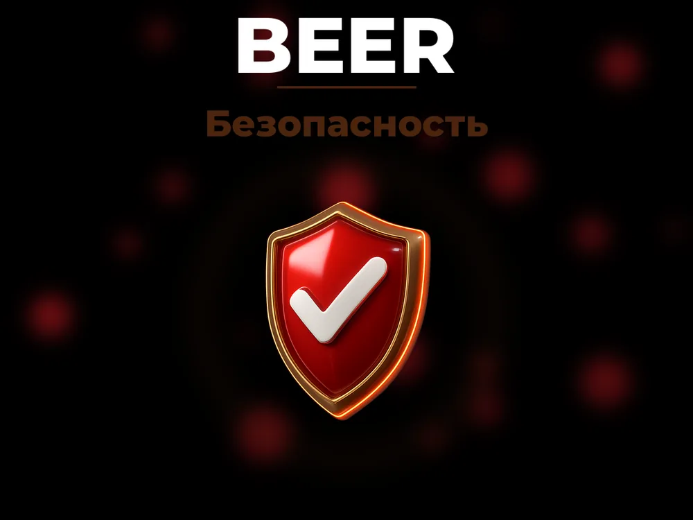 Beer - Безопасность