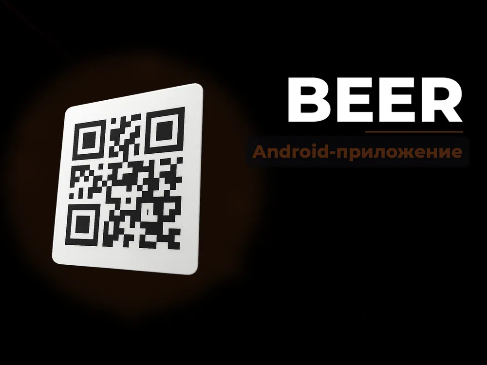 Beer - Android-приложение