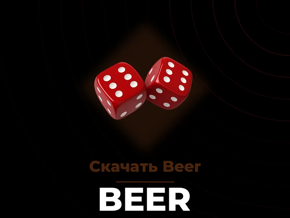 Beer - Скачать Beer
