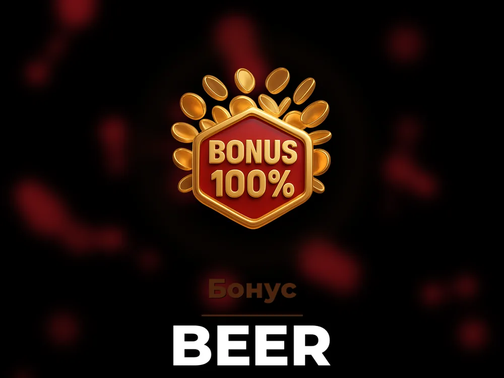 Beer - Бонус