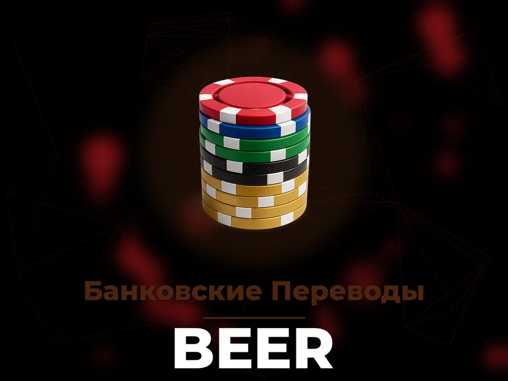 Beer - Банковские Переводы