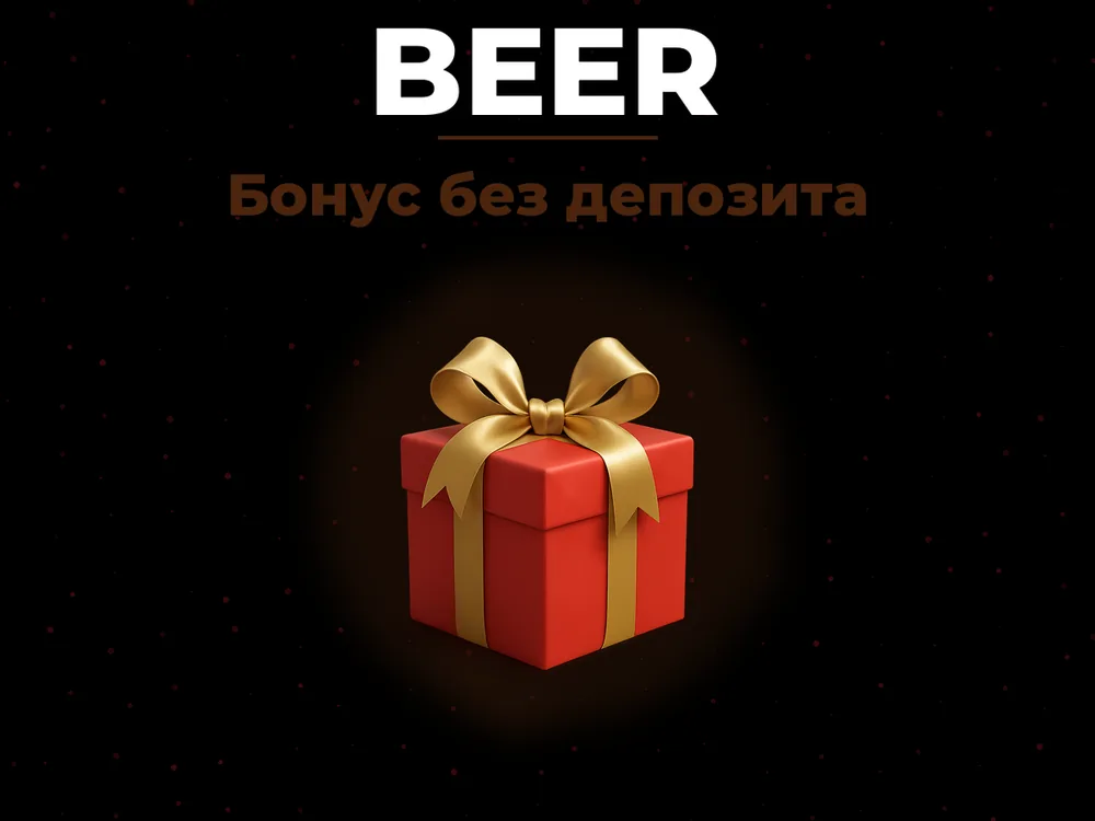 Beer - Бонус без депозита