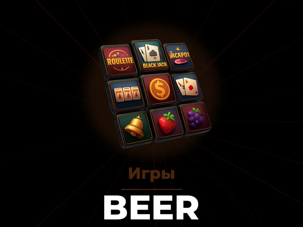 Beer - Игры