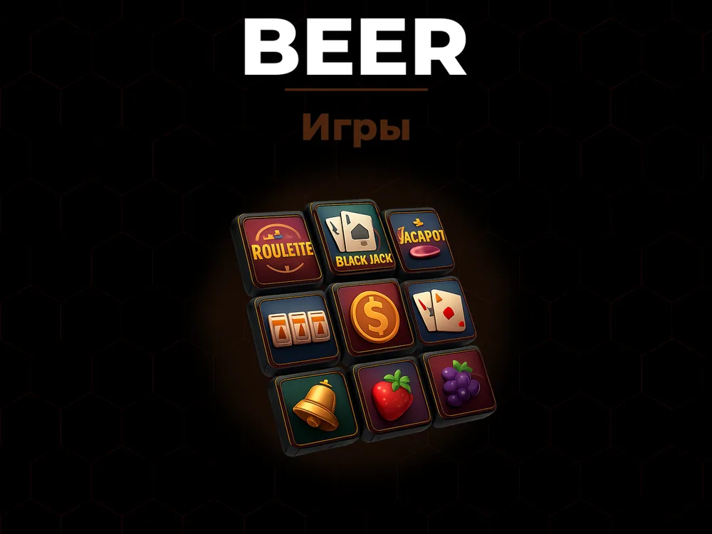 Beer - Игры