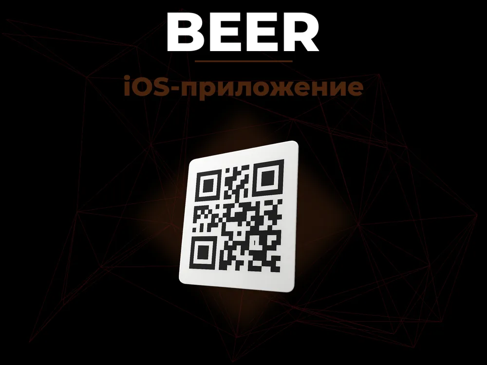 Beer - iOS-приложение
