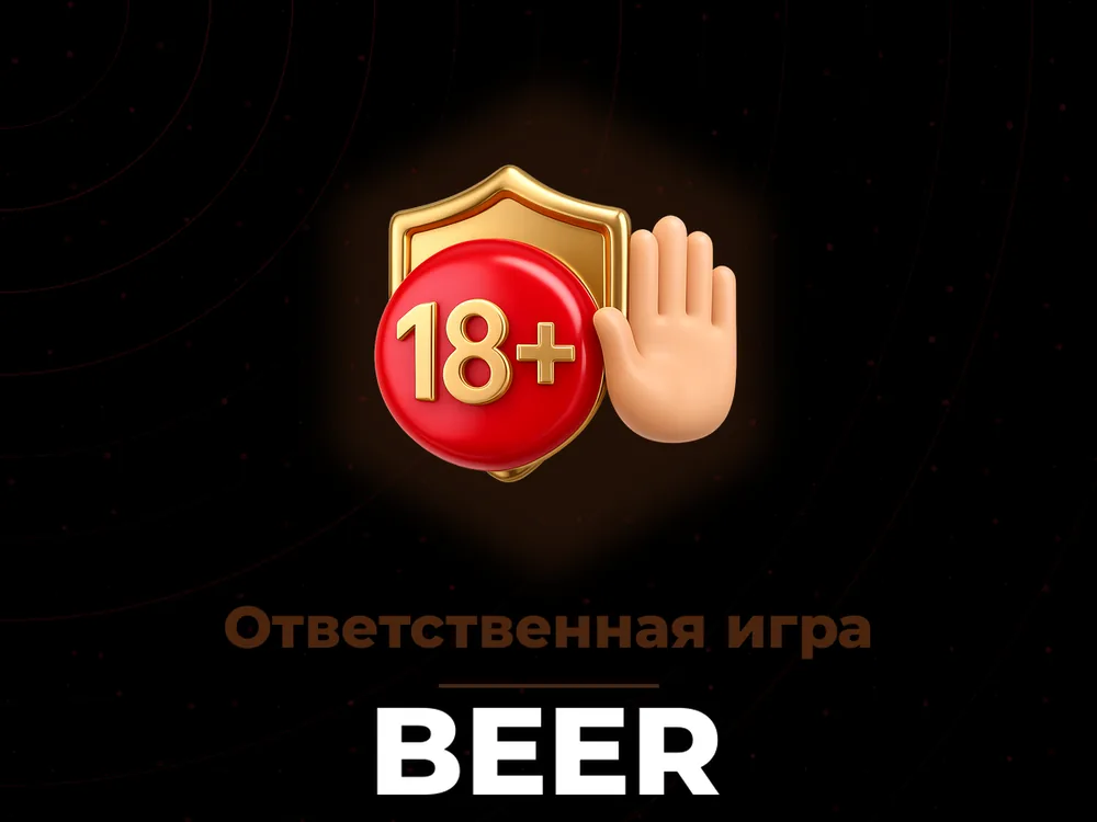 Beer - Ответственная игра