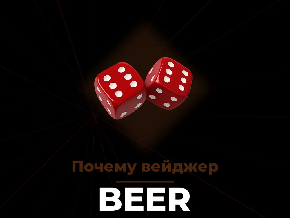 Beer - Почему вейджер