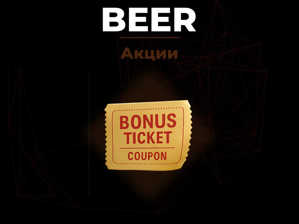 Beer - Акции